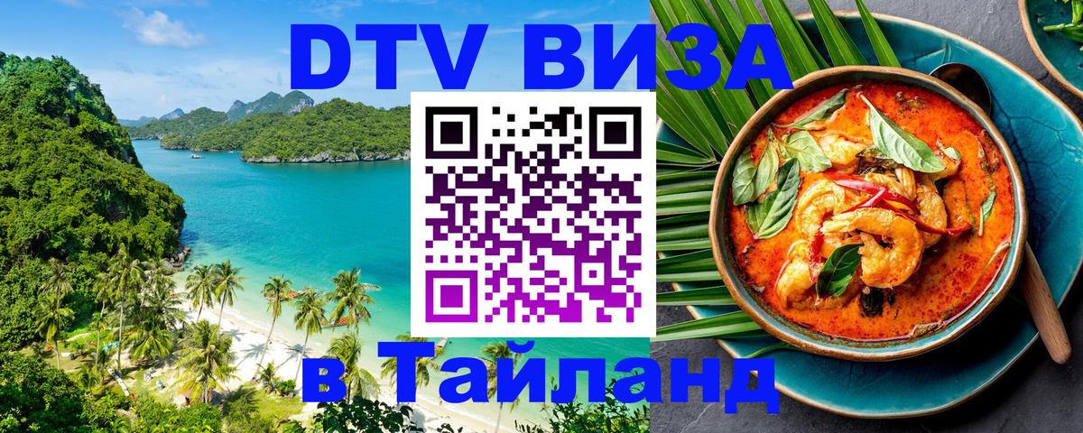 DTV Visa Thailand — прайс и условия, виза без дополнительных документов - 05.10.2025 