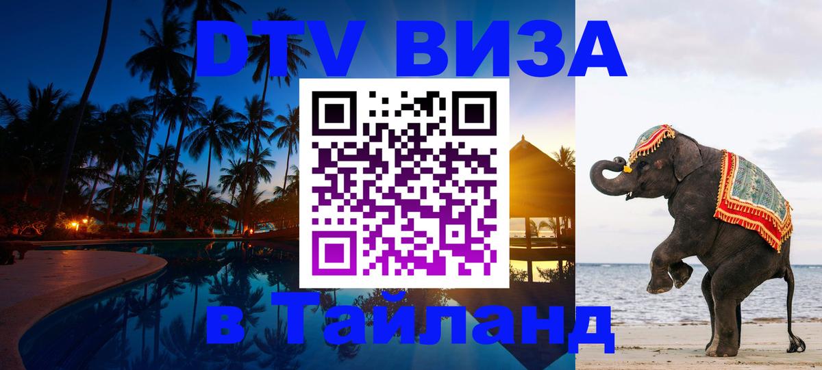 DTV Виза в Тайланд для россиян Батайск 