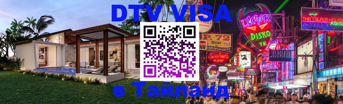 DTV (ДТВ) visa Таиланд 